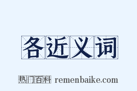 各近义词是什么意思的图片